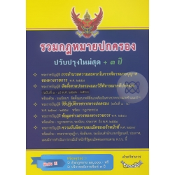 รวมกฎหมายปกครอง ปรับปรุงใหม่สุด + 3 ปี รวมกฎหมายปกครอง ปรับปรุงใหม่สุด + 3 ปี