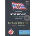 พระราชบัญญัติจราจรทางบก ปรับปรุงใหม่ The Land Traffic Act แปลไทย-อังกฤษ