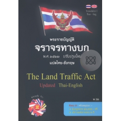 พระราชบัญญัติจราจรทางบก ปรับปรุงใหม่ The Land Traffic Act แปลไทย-อังกฤษ พระราชบัญญัติจราจรทางบก ปรับปรุงใหม่ The Land Traffic Act แปลไทย-อังกฤษ