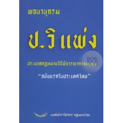 พจนานุกรม ป.วิ แพ่ง (ปกแข็ง)