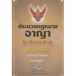 ประมวลกฎหมายอาญา ฉบับจับประเด็น ปรับปรุงใหม่สุด ประมวลกฎหมายอาญา ฉบับจับประเด็น ปรับปรุงใหม่สุด