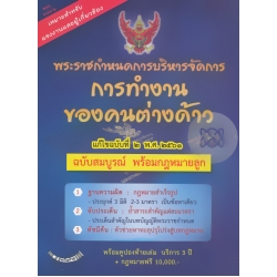 พระราชกำหนดการบริหารจัดการการทำงานของคนต่างด้าว ฉบับสมบูรณ์ พร้อมกฎหมายลูก แก้ไขฉบับที่ 2 พ.ศ.2561