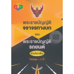 พระราชบัญญัติจราจรทางบกและพระราชบัญญัติรถยนต์ จับประเด็น