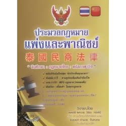ประมวลกฎหมายแพ่งและพาณิชย์ 'จีนศึกษา : กฎหมายไทย : แปลภาษาจีน'+CD (ปกแข็ง)