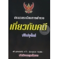 ประมวลระเบียบการตำรวจเกี่ยวกับคดี ปรับปรุงใหม่ +CD (ปกแข็ง)