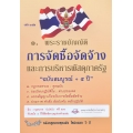 พระราชบัญญัติการจัดซื้อจัดจ้างและการบริหารพัสดุภาครัฐ พ.ศ. 2560  ฉบับสมบูรณ์ + 5 ปี
