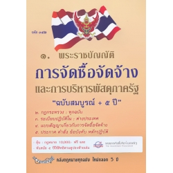 พระราชบัญญัติการจัดซื้อจัดจ้างและการบริหารพัสดุภาครัฐ พ.ศ. 2560  ฉบับสมบูรณ์ + 5 ปี