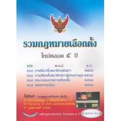 รวมกฎหมายเลือกตั้ง ใหม่ตลอด 5 ปี