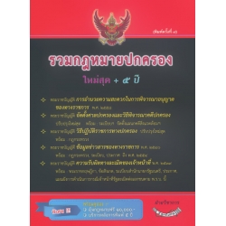 รวมกฎหมายปกครอง ปรับปรุงใหม่สุด +5 ปี