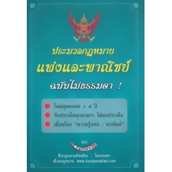 ประมวลกฎหมายแพ่งและพาณิชย์ ฉบับไม่ธรรมดา ประมวลกฎหมายแพ่งและพาณิชย์ ฉบับไม่ธรรมดา