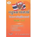 กฎหมายสงฆ์ 1. พ.ร.บ.คณะสงฆ์ ใหม่สุด +5 ปี