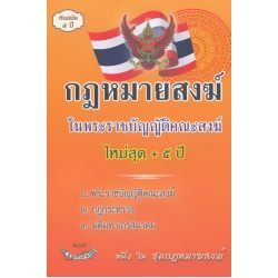 กฎหมายสงฆ์ 1. พ.ร.บ.คณะสงฆ์ ใหม่สุด +5 ปี กฎหมายสงฆ์ 1. พ.ร.บ.คณะสงฆ์ ใหม่สุด +5 ปี