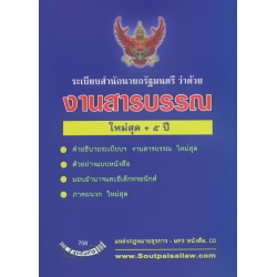 ระเบียบสำนักนายกรัฐมนตรี ว่าด้วยงานสารบรรณ ใหม่สุด + 5 ปี
