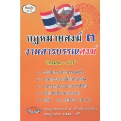 กฎหมายสงฆ์ 3 งานสารบรรณสงฆ์ ใหม่สุด + 5 ปี