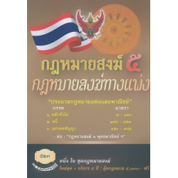 กฎหมายสงฆ์ 5 กฎหมายสงฆ์ทางแพ่ง + 5 ปี