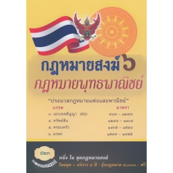 กฎหมายสงฆ์ 6 กฎหมายพุทธพาณิชย์ + 5 ปี กฎหมายสงฆ์ 6 กฎหมายพุทธพาณิชย์ + 5 ปี