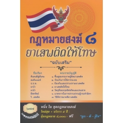 กฎหมายสงฆ์ 8 ยาเสพติดให้โทษ 'ฉบับเสริม'
