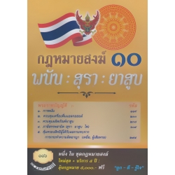 กฎหมายสงฆ์ 10 พนัน : สุรา : ยาสูบ