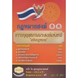 กฎหมายสงฆ์ 11 ธรรมนูญสุขภาพพระสงฆ์แห่งชาติ