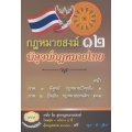 กฎหมายสงฆ์ 12 พิสูจน์กฎหมายไทย + 5 ปี