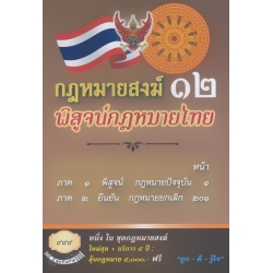 กฎหมายสงฆ์ 12 พิสูจน์กฎหมายไทย + 5 ปี