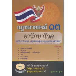 กฎหมายสงฆ์ 13 ยารักษาโรค กฎหมายสงฆ์ 13 ยารักษาโรค