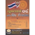 กฎหมายสงฆ์ 14 เสริม : ที่ดิน ที่ราชพัสดุ