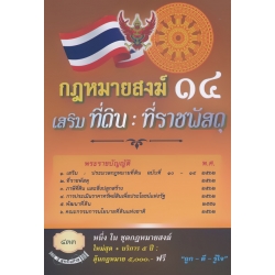 กฎหมายสงฆ์ 14 เสริม : ที่ดิน ที่ราชพัสดุ