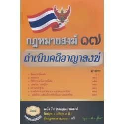 กฎหมายสงฆ์ 17 ดำเนินคดีอาญาสงฆ์