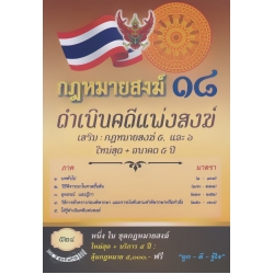 กฎหมายสงฆ์ 18 ดำเนินคดีแพ่งสงฆ์