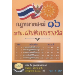 กฎหมายสงฆ์ 16 เสริม : เงินสินบนรางวัล
