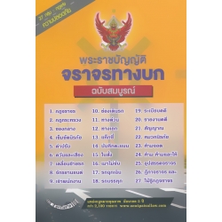 พระราชบัญญัติ จราจรทางบก ฉบับสมบูรณ์