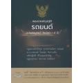 พระราชบัญญัติรถยนต์ ฉบับสมบูรณ์ ใหม่สุด + 5 ปี