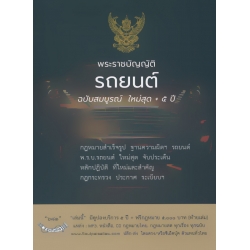 พระราชบัญญัติรถยนต์ ฉบับสมบูรณ์ ใหม่สุด + 5 ปี