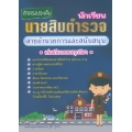 ติวตรงประเด็น นายสิบตำรวจ สายอำนวยการ
