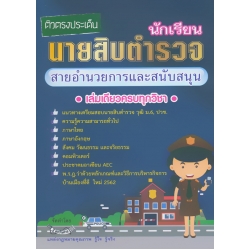 ติวตรงประเด็น นายสิบตำรวจ สายอำนวยการ