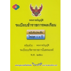 พระราชบัญญัติระเบียบข้าราชการพลเรือน ฉบับจับประเด็น ใหม่สุด + 5 ปี