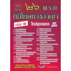26 พ.ร.บ. ที่มีโทษทางอาญา เล่ม 3 26 พ.ร.บ. ที่มีโทษทางอาญา เล่ม 3