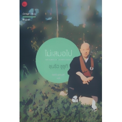 ไม่เสมอไป : จิตวิญญาณการฝึกตนแห่งเซน ไม่เสมอไป : จิตวิญญาณการฝึกตนแห่งเซน