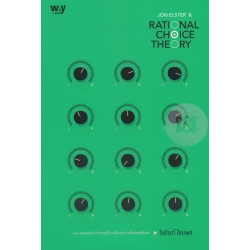 จอน เอลสเตอร์ กับทฤษฎีการเลือกอย่างเป็นเหตุเป็นผล