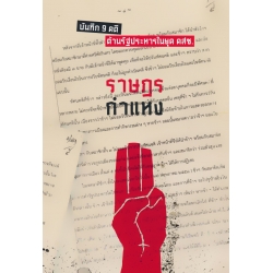 ราษฎรกำแหง : บันทึก 9 คดี ต้านรัฐประหารในยุค คสช.