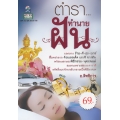 ตำราทำนาย...ฝัน บอกลางร้าย-ดี, สุข-ทุกข์, โชคลาภมั่งมีศรีสุข