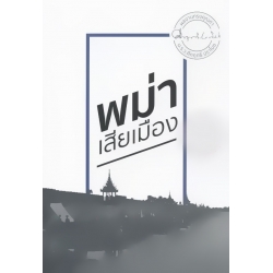 พม่าเสียเมือง พม่าเสียเมือง