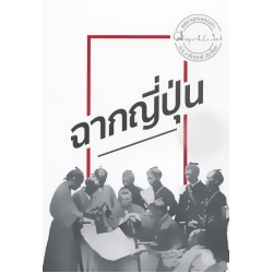 ฉากญี่ปุ่น ฉากญี่ปุ่น