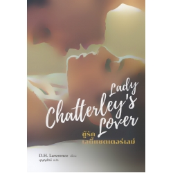 ชู้รัก เลดี้แชตเตอร์เลย์ : Lady Chatterley's Lover