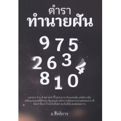 ตำราทำนายฝัน