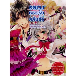 อลเวงเพลงรักสลับขั้ว ตอน ลิลลี่แห่งหุบเขากับหญิงสาวแห่งสายน้ำ เล่ม 4