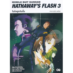โมบิลสูทกันดั้ม ฮาธาเวย์ส แฟลช เล่ม 3 โมบิลสูทกันดั้ม ฮาธาเวย์ส แฟลช เล่ม 3
