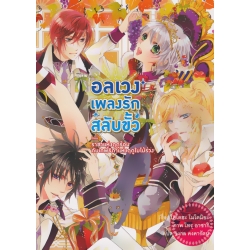 อลเวงเพลงรักสลับขั้ว ตอน ราชาแห่งฤดูร้อน กับเทพธิดาแห่งฤดูใบไม้ร่วง เล่ม 5
