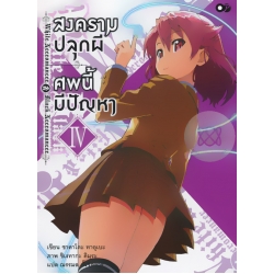สงครามปลุกผี ศพนี้มีปัญหา เล่ม 4